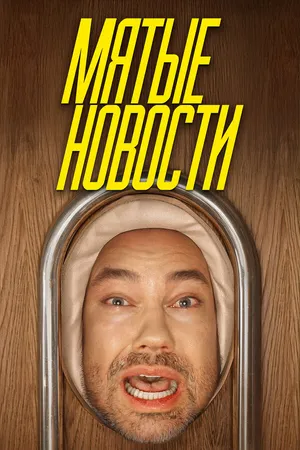 Постер к сериалу Мятые новости (2025)
