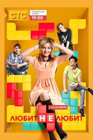 Постер к сериалу Любит не любит (2013)