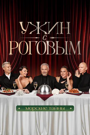 Постер к сериалу Ужин с Роговым (2025)