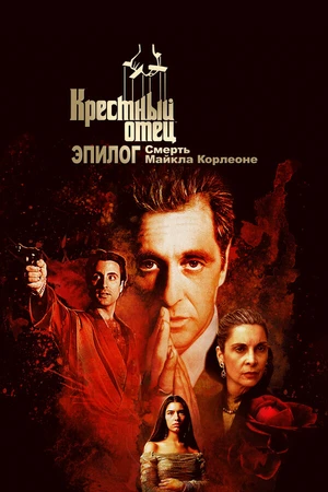 Постер к фильму Крёстный отец. Эпилог: Смерть Майкла Корлеоне (2020)