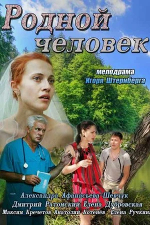 Постер к фильму Родной человек (2013)