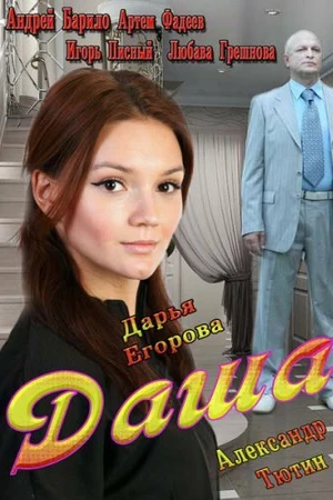 Постер к сериалу Даша (2013)