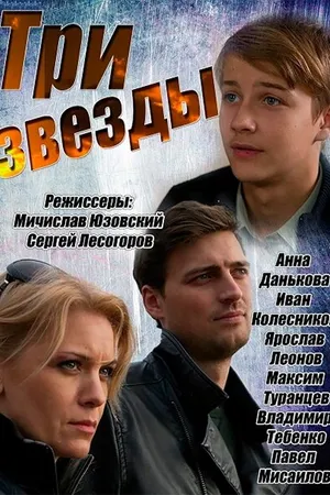 Постер к сериалу Три звезды (2014)
