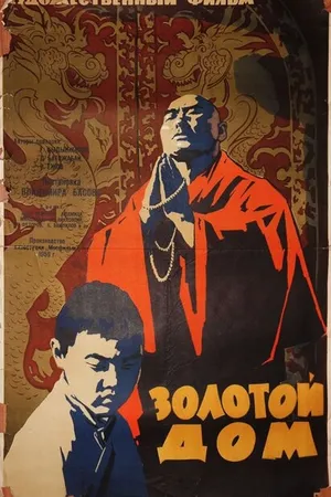 Постер к фильму Золотой дом (1959)