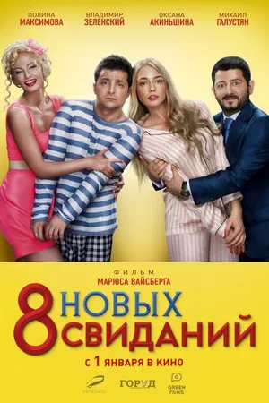 Постер к фильму 8 новых свиданий (2015)