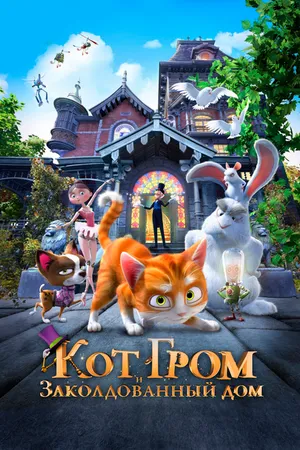 Постер к мультфильму Кот Гром и заколдованный дом (2013)