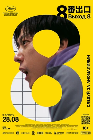 Постер к фильму Выход 8 (2025)