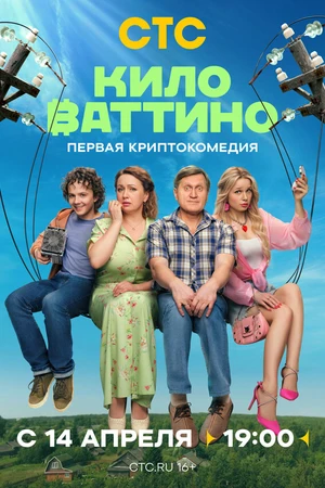 Постер к сериалу Киловаттино (2025)