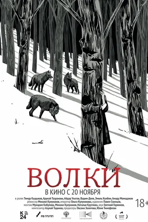 Постер к фильму Волки (2024)