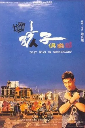 Постер к фильму Huai hai zi ju le bu (1995)
