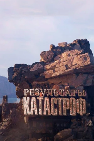 Постер к сериалу Результаты катастроф (2024)