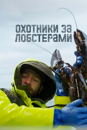 Постер к сериалу Охотники за лобстерами (2024)