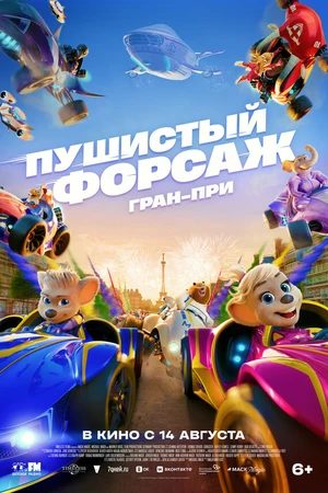 Постер к мультфильму Пушистый форсаж: Гран-при (2025)