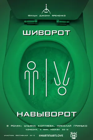 Постер к фильму Шиворот-навыворот (2013)