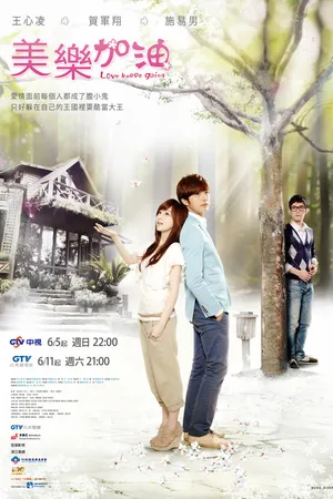 Постер к сериалу Окунись в любовь, Мэй Лэ (2011)