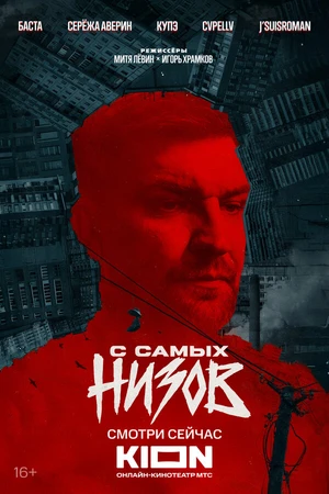 Постер к фильму Баста. С самых низов (2025)