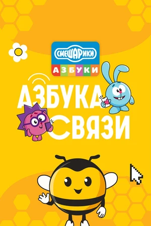 Постер к мультсериалу Смешарики. Азбука связи (2024)