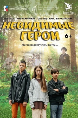 Постер к фильму Невидимые герои (2024)