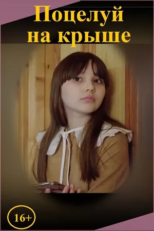 Постер к фильму Поцелуй на крыше (2024)