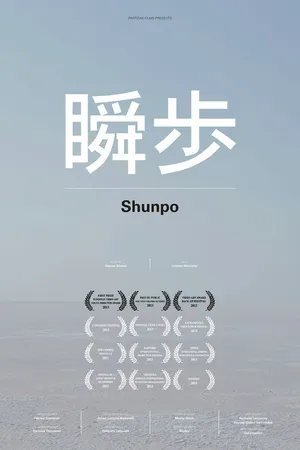 Постер к фильму Shunpo (2012)