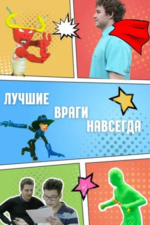 Постер к фильму Лучшие враги навсегда (-)