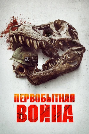 Постер к фильму Первобытная война (2025)