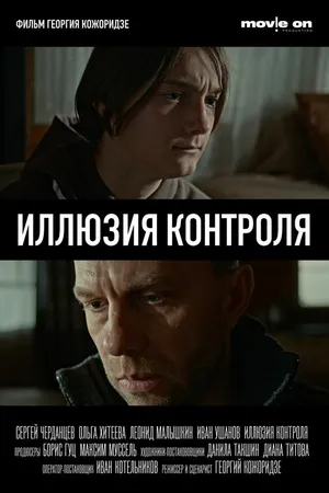 Постер к фильму Иллюзия контроля (2024)