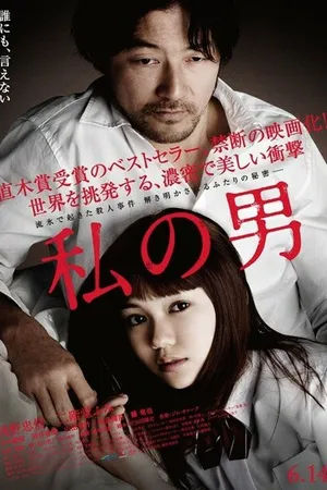 Постер к фильму Мой мужчина (2013)