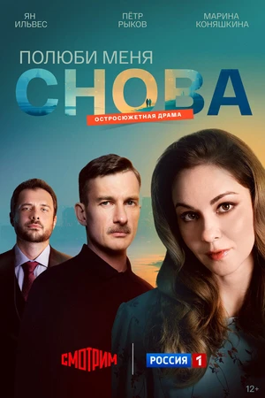 Постер к сериалу Полюби меня снова (2025)