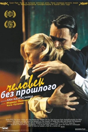 Постер к фильму Человек без прошлого (2002)