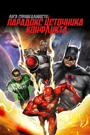 Постер к мультфильму Лига справедливости: Парадокс источника конфликта (2013)