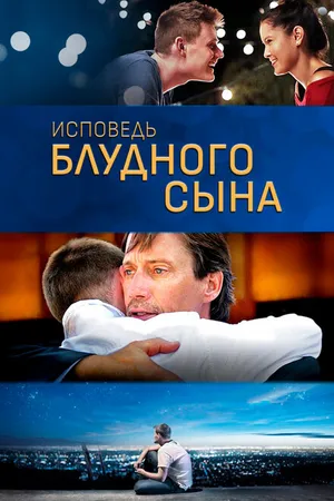 Постер к фильму Исповедь блудного сына (2015)