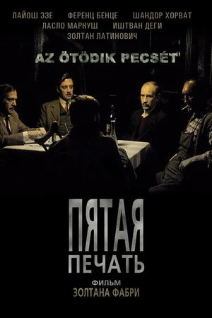 Постер к фильму Пятая печать (1976)