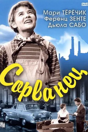Постер к фильму Сорванец (1959)