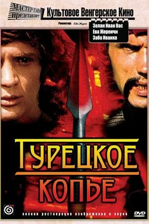 Постер к фильму Турецкое копье (1974)