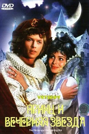Постер к фильму Принц и Вечерняя Звезда (1978)