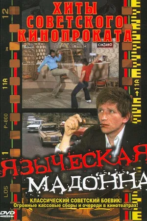 Постер к фильму Языческая мадонна (1981)