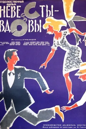 Постер к фильму Невесты-вдовы (1964)