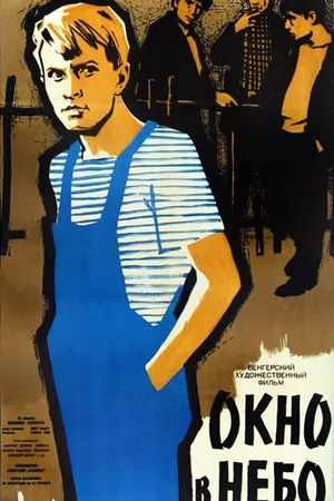 Постер к фильму Окно в небо (1960)