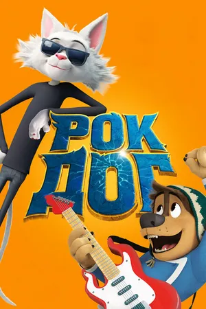 Постер к мультфильму Рок Дог (2016)