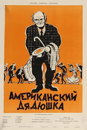 Постер к фильму Американский дядюшка (1956)