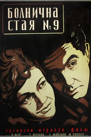 Постер к фильму Палата №9 (1955)