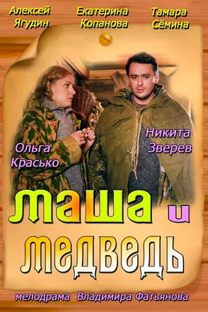 Постер к фильму Маша и Медведь (2013)