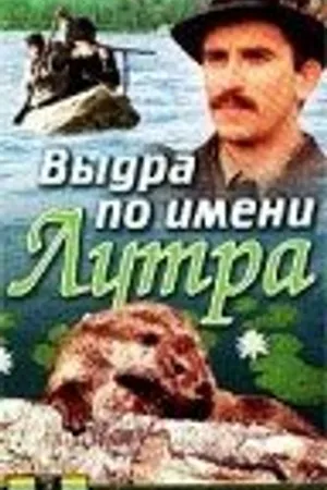 Постер к фильму Выдра по имени Лутра (1986)