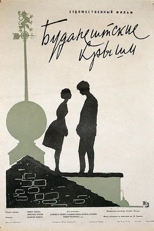 Постер к фильму Будапештские крыши (1961)