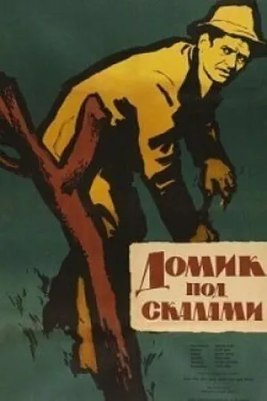 Постер к фильму Домик под скалами (1958)