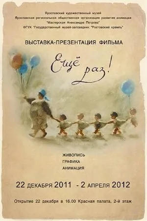 Постер к мультфильму Ещё раз! (2010)