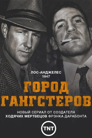 Постер к сериалу Город гангстеров (2013)