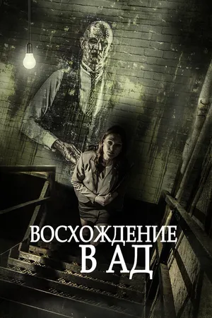Постер к фильму Восхождение в ад (2014)