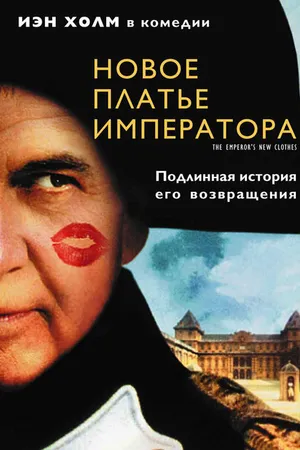 Постер к фильму Новое платье императора (2001)